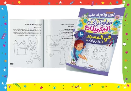 سلسلة سلوكياتي الجميلة