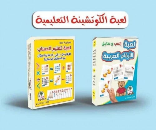 كوتشينة الارقام وتعليم الجمع والطرح