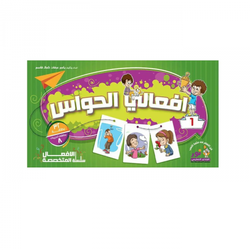 حقيبة افعالي الحواس والمشاعر