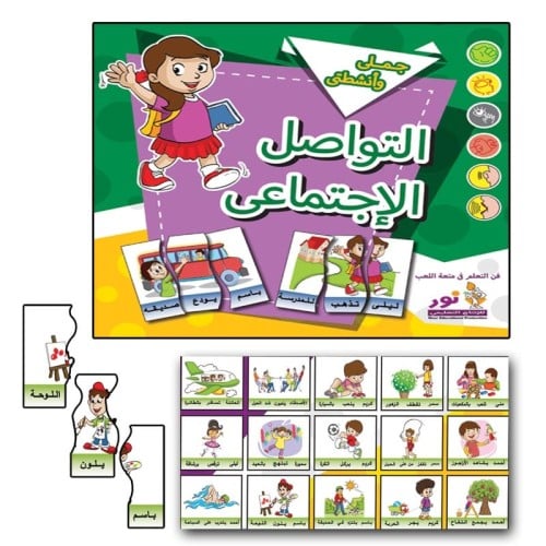 حقيبة تعلم الجمل التواصل الاجتماعي