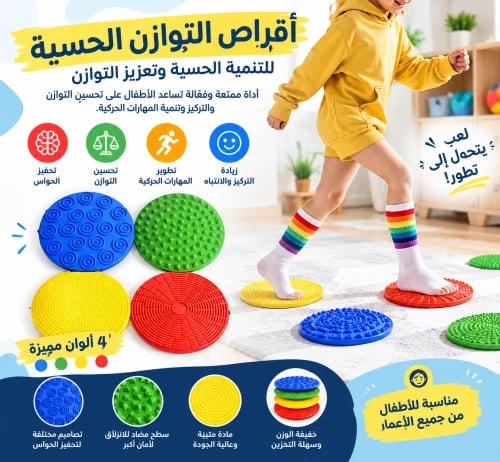 طقم الأرضيات الحسية 4 قطع للتكامل الحسي والتوازن