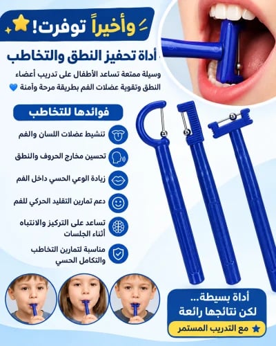 أدوات المساعدة علي تحريك اللسان