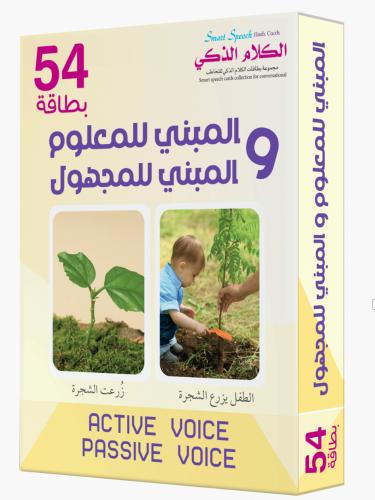 بطاقات المبني للمعلوم والمبني للمجهول