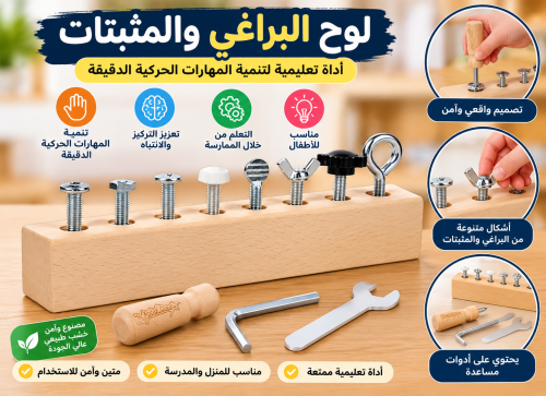 لعبة ربط الصواميل والبراغي