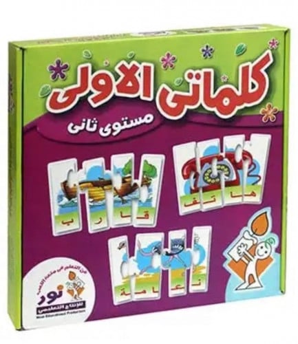 حقيبة تعلم الكلمة (( كلماتي الأولى )) المستوى الثا...