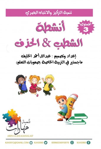 انشطة الشطب والحذف مستوى 3