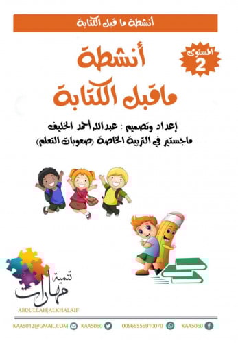 انشطة ماقبل الكتابة متقدم (( نسخة مطبوعه اكتب وامس...