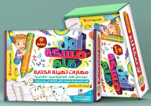 حقيبة أول مسكة قلم اكتب وامسح