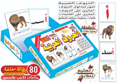 الحروف العربية 25 نشاط اكتب وامسح