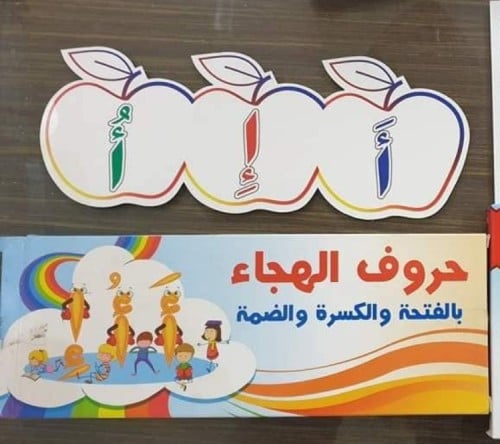 حروف الهجاء بالفتحة والكسرة والضمة بحركاتها الثلاث