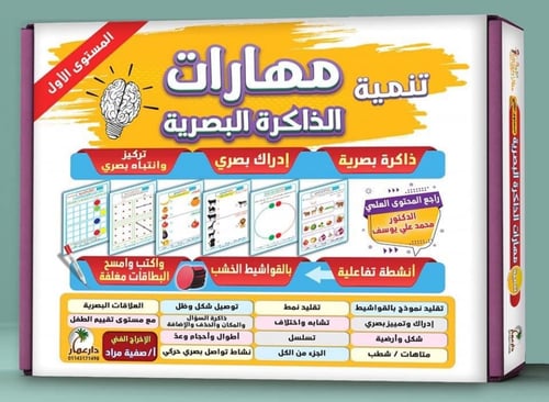 برنامج مهارات الذكرة البصرية المستوي الاول