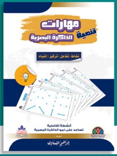 كتاب انشطة تنمية مهارات الذكرة البصرية