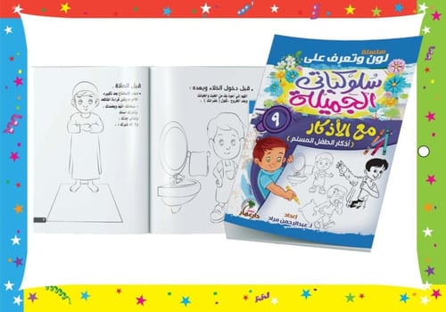 سلسلة سلوكياتي الجميلة