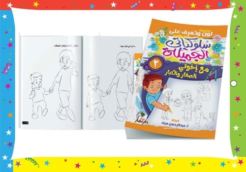 سلسلة سلوكياتي الجميلة