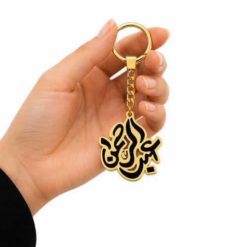ميدالية مفاتيح مبطنة بالاسم