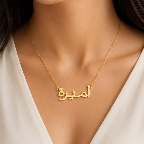 سلسال اسم ذهبي بتصميم عربي