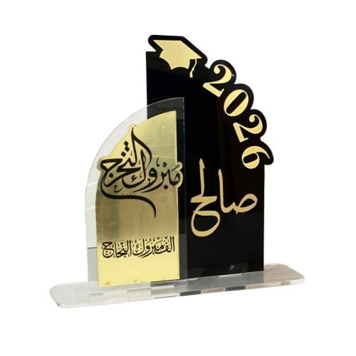 درع تخرج اكريلك فاخر للتكريم