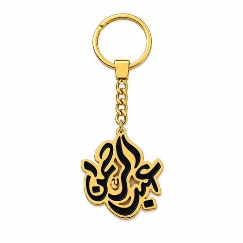 ميدالية مفاتيح مبطنة بالاسم