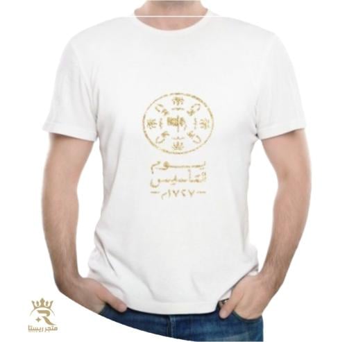 تيشرت رجالي يوم التأسيس
