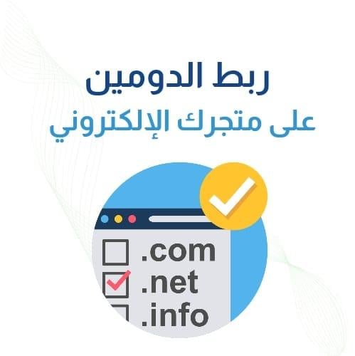 ربط الدومين على متجرك الإلكتروني