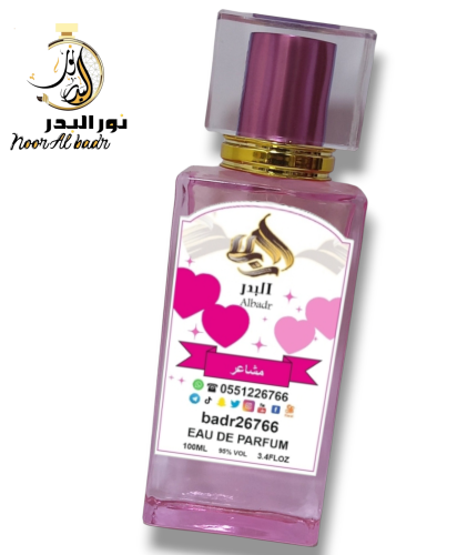 عطر مشاعر - للرجال والنساء - 100ملي