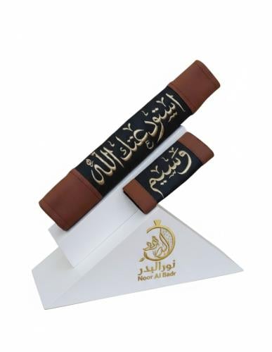 مسكة دركسون +كفر حزام الأمان بالاسم تطريز الاسم وا...
