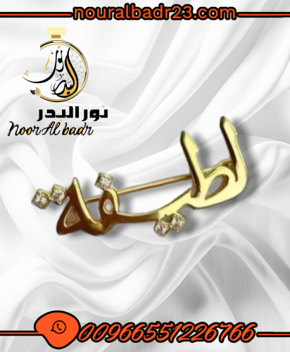 بروش نحت وتفصيل حسب الطلب -متجر نور البدر -03