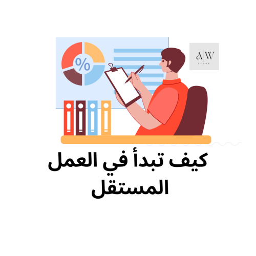 كيف تبدأ في العمل المستقل￼￼￼￼ اسرار البدء في العمل...
