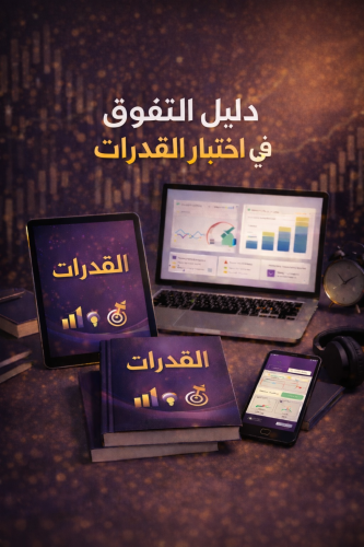 القدرات بذكاء وبدون تعقيد