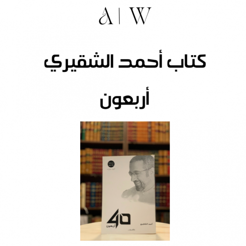 كتاب أربعون " أحمد الشقيري "