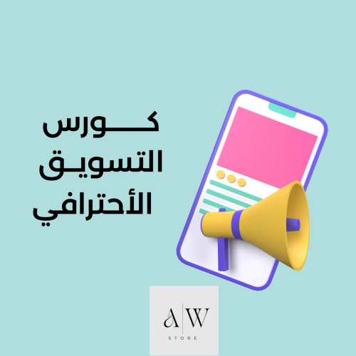 دليلك الشامل لتسويق متجر الكتروني