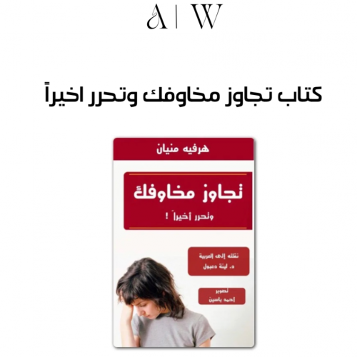 تجاوز مخاوفك