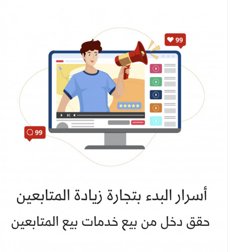 دورة تجارة زيادة المتابعين