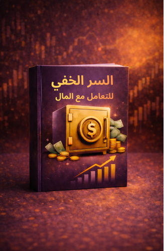 السر الخفي في التعامل مع المال
