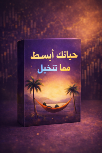 حياتك أبسط مما تتخيل