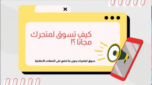 كيف تسوق لمتجرك مجانا