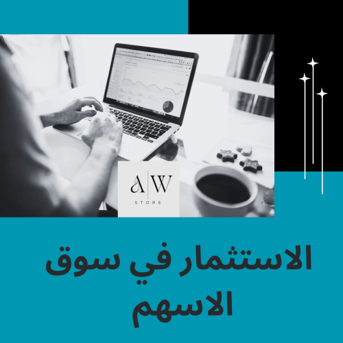الاستثمار في السوق السعودي