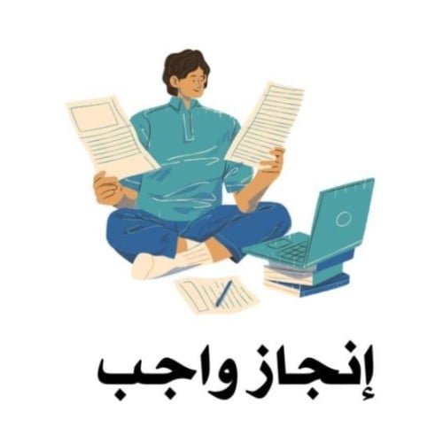 إنجاز واجب