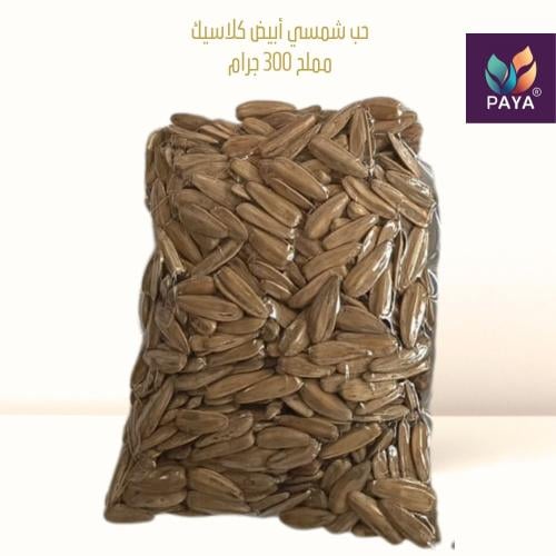 حب شمسي كلاسيك أبيض 300 جرام