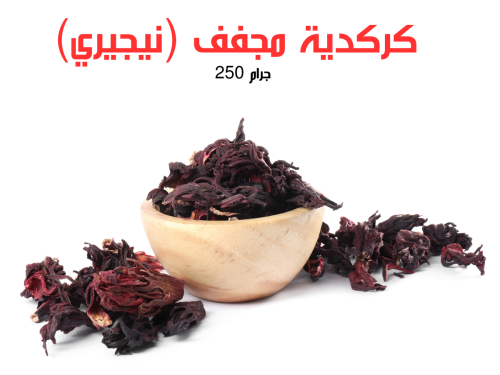 كركدية 250 جرام