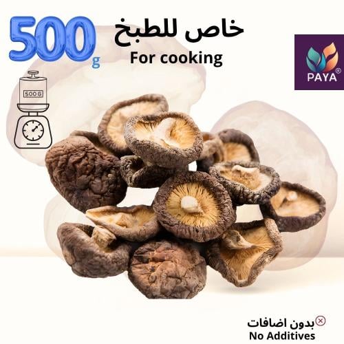 فطر اسود مجفف 500 جرام