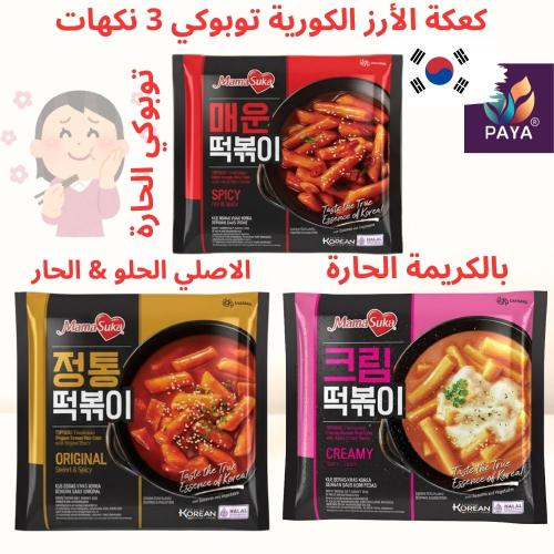كعكة الأرز الكورية توبوكي 3 نكهات | Korean Tteokbo...