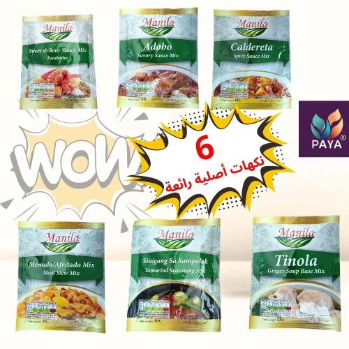 مجموعة خلطات الطبخ الفلبينية الجاهزة – 6 نكهات متن...