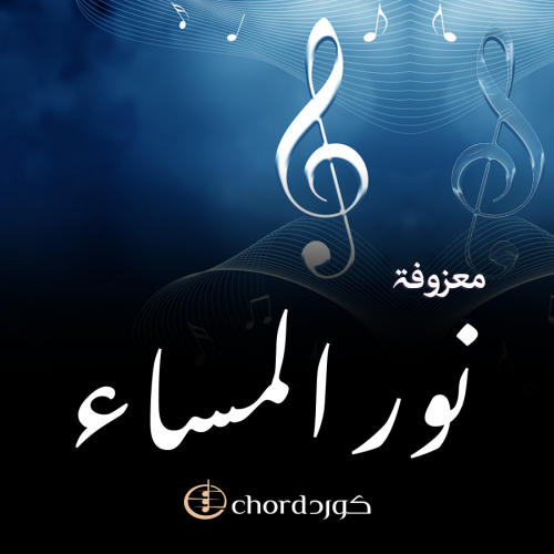 معزوفة : نور المساء