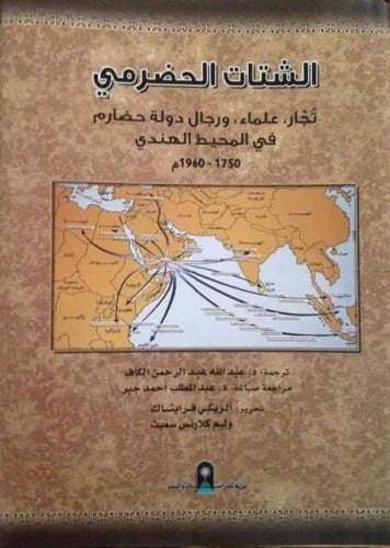 الشتات الحضرمي : تجار ، علماء ، ورجال دولة حضارم ف...