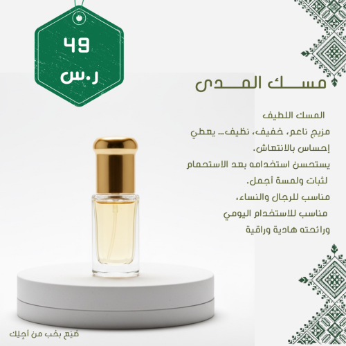 مسك المدى