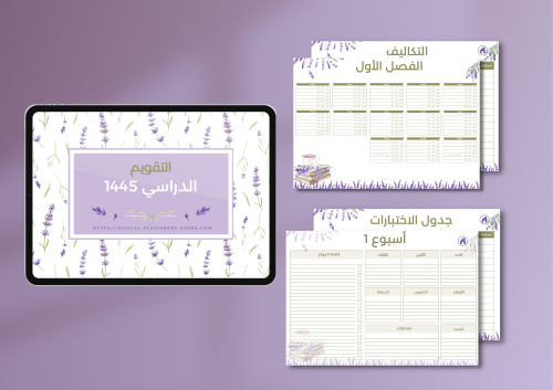 مخطط دراسي لافندر - ثلاث اترام (عربي)