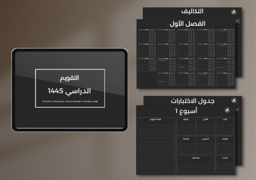مخطط دراسي ليلي - ترمين (عربي)