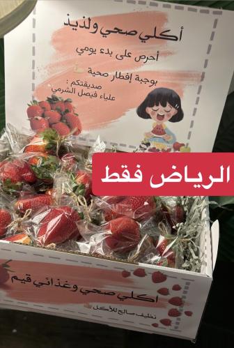 بوكس فراوله الغذاء الصحي 20 حبه