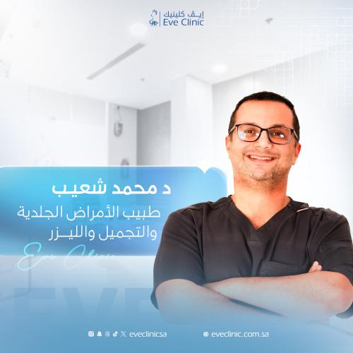 موعد استشارة مع طبيب الجلدية محمد شعيب